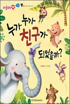 누가누가 친구가 되었을까 - 애플수학 27