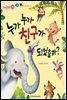 누가누가 친구가 되었을까 - 애플수학 27