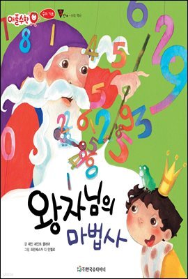 왕자님의 마법사 - 애플수학 26