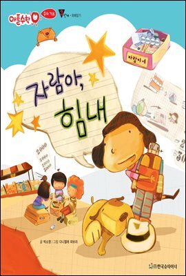자람아, 힘내 - 애플수학 25