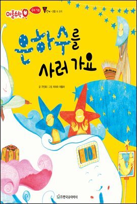 은하수를 사러 가요 - 애플수학 24