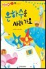 은하수를 사러 가요 - 애플수학 24