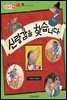 신랑감을 찾습니다 - 애플수학 23