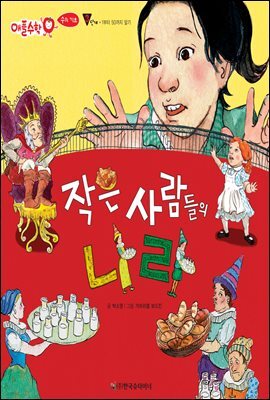 작은 사람들의 나라 - 애플수학 22