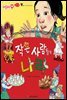 작은 사람들의 나라 - 애플수학 22