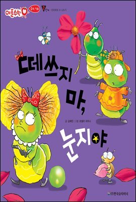 떼쓰지 마, 눈지야 - 애플수학 20