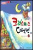 크리스마스 대작전 - 애플수학 18