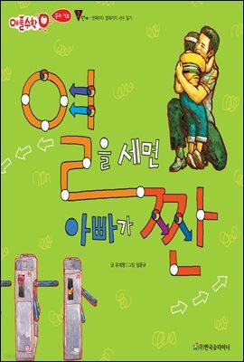열을 세면 아빠가 짠 - 애플수학 17