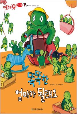 똑똑한 엄마가 될래요 - 애플수학 16