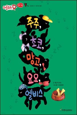 주주, 초코, 망고, 요요, 엘비스 - 애플수학 14