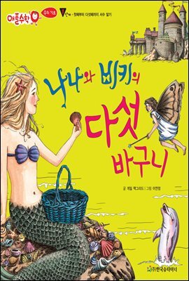 나나와 비키의 다섯 바구니 - 애플수학 13