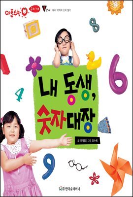 내 동생, 숫자대장 - 애플수학 12