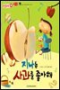 지나는 사과를 좋아해 - 애플수학 11