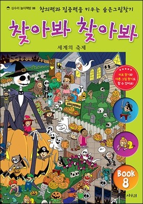 숨은 그림 찾기 찾아봐 찾아봐 8 세계의 축제