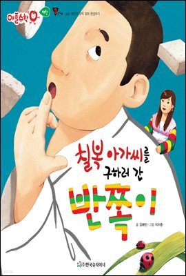 칠복 아가씨를 구하러 간 반쪽이 - 애플수학 09