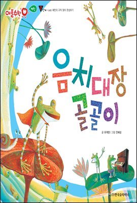 음치대장 골골이 - 애플수학 08