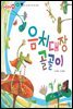 음치대장 골골이 - 애플수학 08