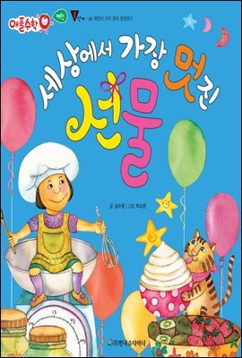 세상에서 가장 멋진 선물 - 애플수학 07