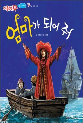 엄마가 되어 줘 - 애플수학 06