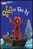 엄마가 되어 줘 - 애플수학 06