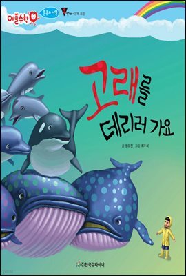 고래를 데리러 가요 - 애플수학 05