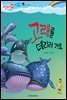 고래를 데리러 가요 - 애플수학 05