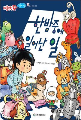 한밤 중에 일어난 일 - 애플수학 03