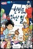 한밤 중에 일어난 일 - 애플수학 03