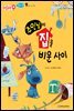 주인님이 집을 비운 사이 - 애플수학 02