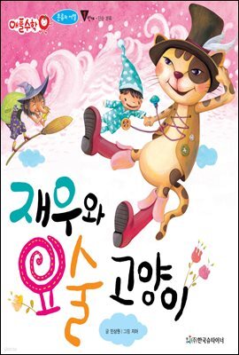 재우와 요술 고양이 - 애플수학 01