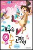 재우와 요술 고양이 - 애플수학 01