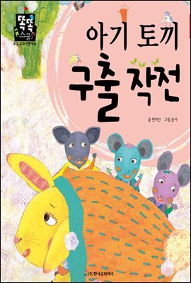 아기 토끼 구출 작전