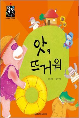 앗, 뜨거워