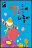 색동옷이 더 좋아