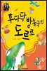후다닥 방송국의 도르르