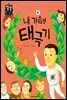 내 가슴엔 태극기