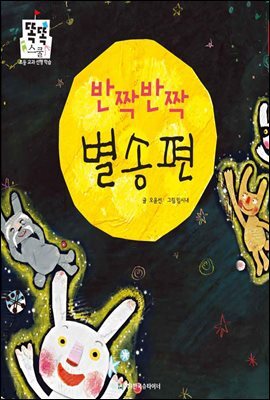 반짝반짝 별송편