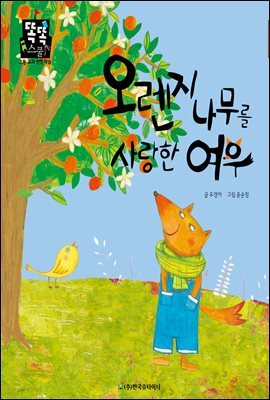오렌지 나무를 사랑한 여우