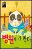 병원에 간 판다