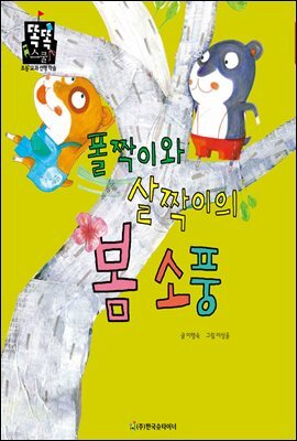 폴짝이와 살짝이의 봄 소풍