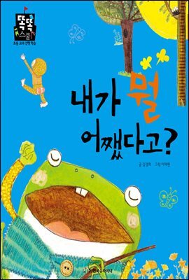 내가 뭘 어쨌다고?