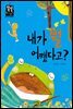 내가 뭘 어쨌다고?