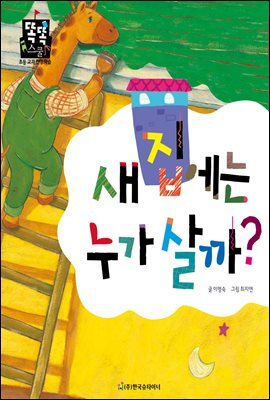 새 집에는 누가 살까?