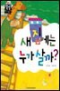 새 집에는 누가 살까?