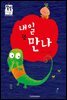 내일 또 만나