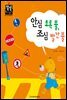 안심 초록 불, 조심 빨간 불