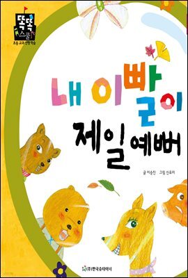 내 이빨이 제일 예뻐