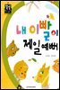 내 이빨이 제일 예뻐