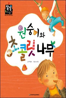 원숭이와 초콜릿 나무