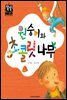 원숭이와 초콜릿 나무